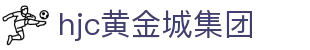 HJC黄金城(中国区)官方网站